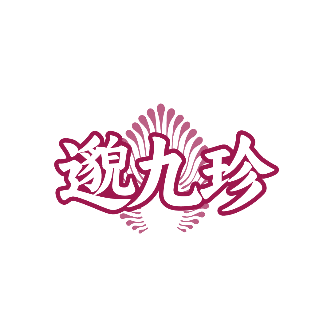邈九珍 第5类医药 注册号86727633商标图样