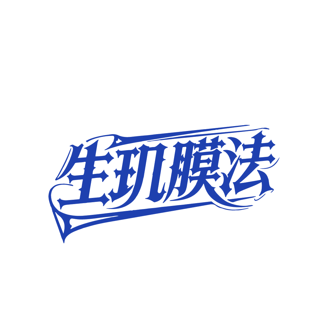 生玑膜法 第3类日化用品 注册号86727651商标图样