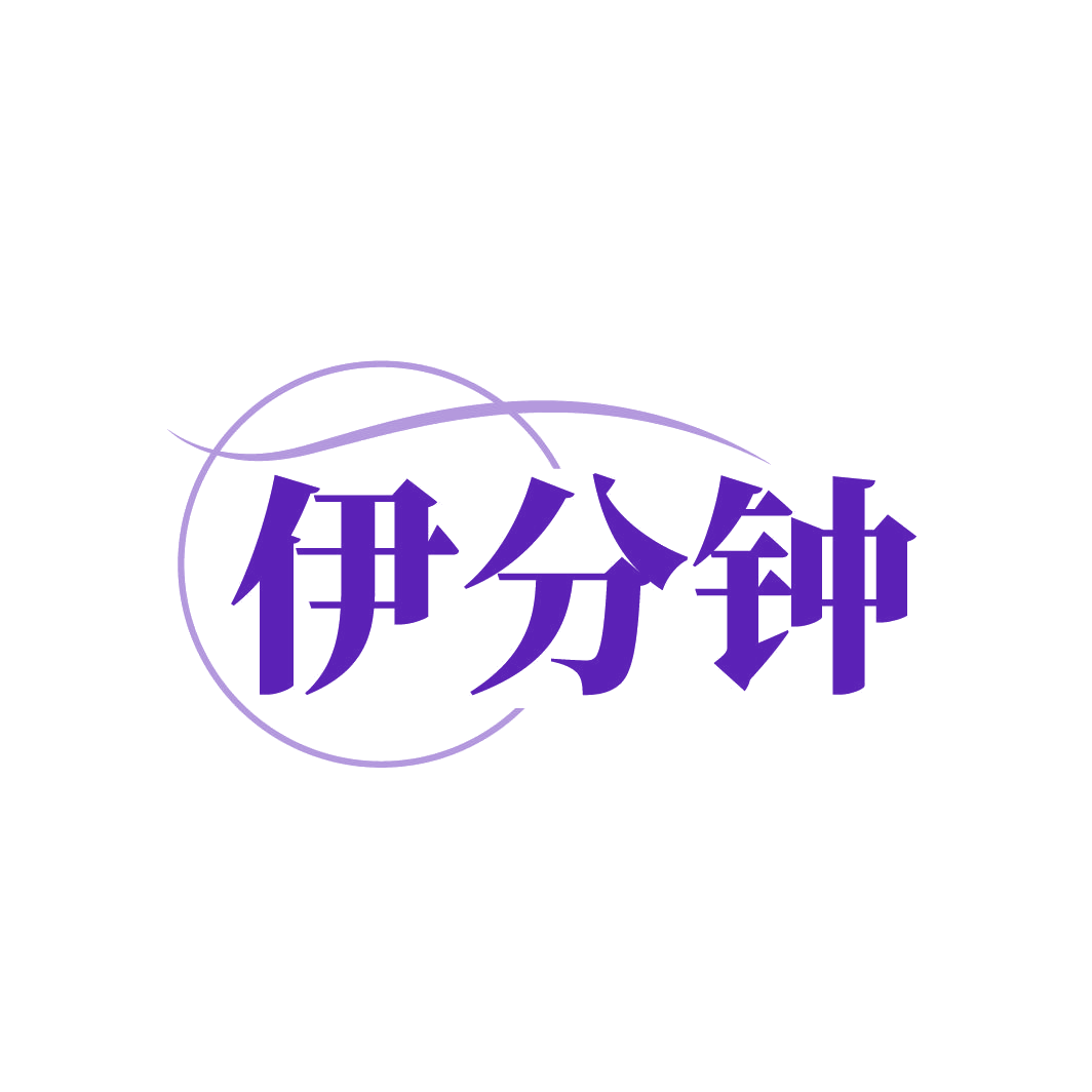 伊分钟 第3类日化用品 注册号86727689商标图样