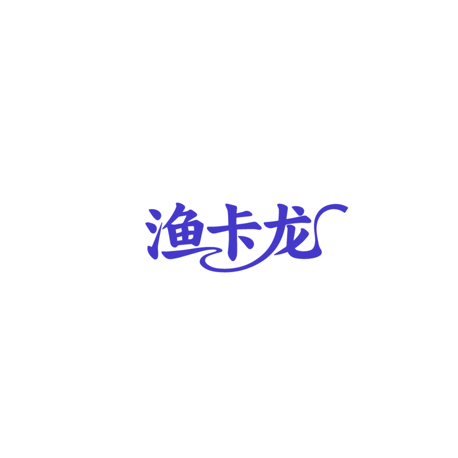 渔卡龙 第29类食品罐头 注册号86728071商标图样