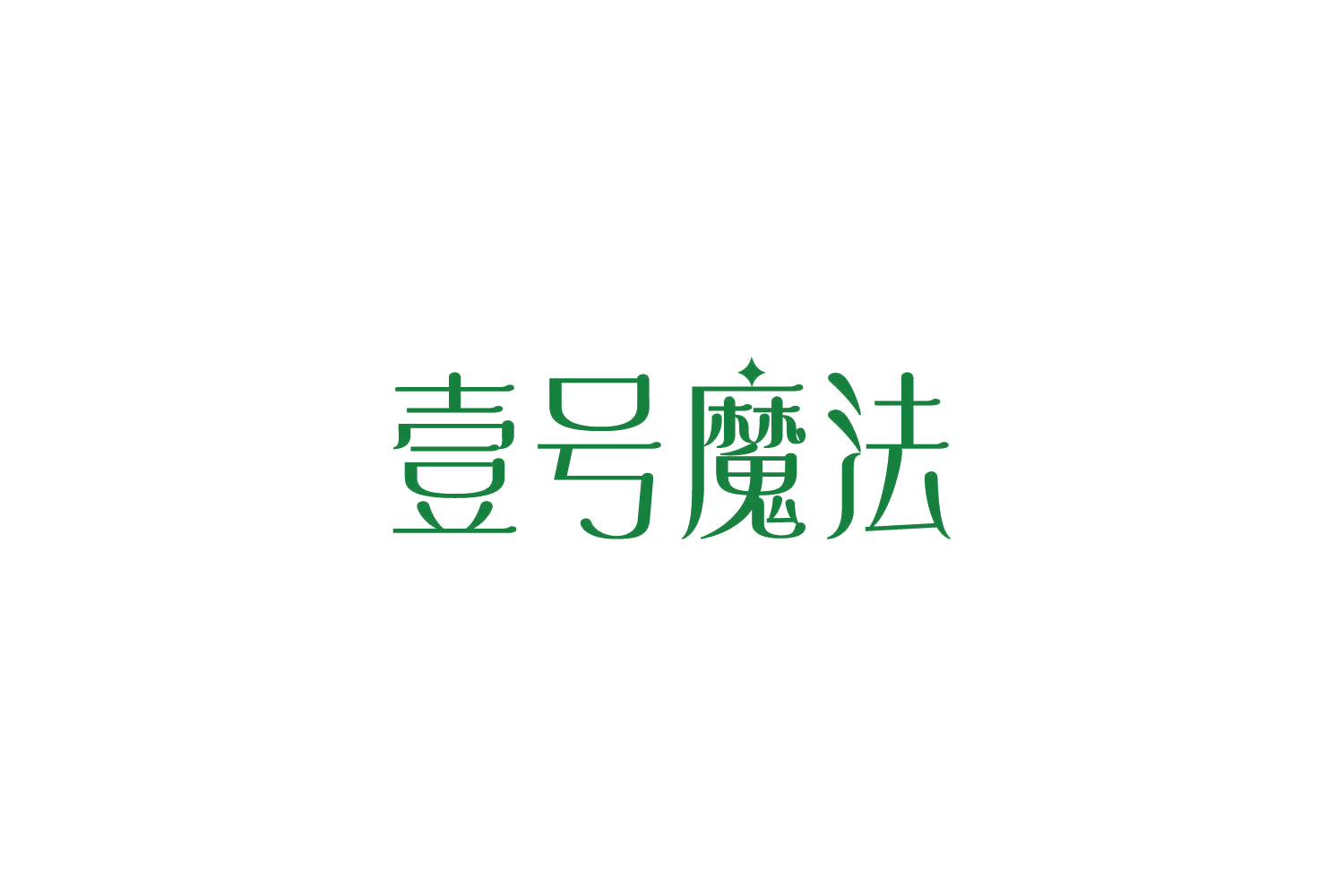 壹号魔法 第3类日化用品 注册号86728283商标图样