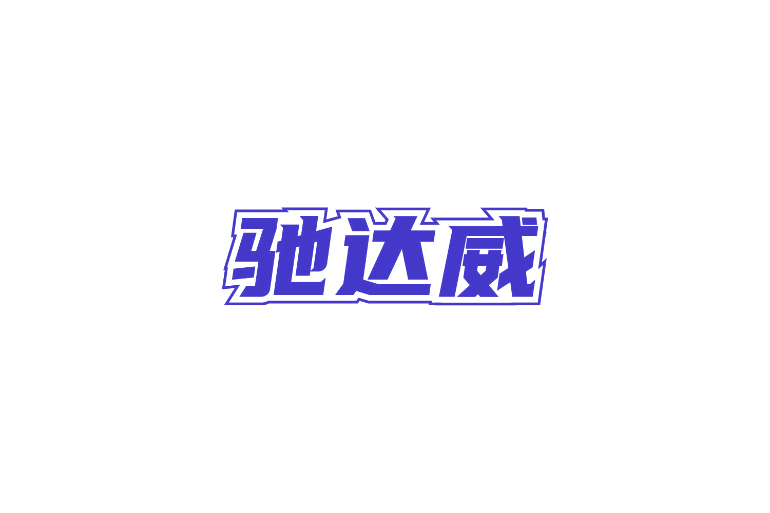 驰达威 第9类科学仪器 注册号86729426商标图样
