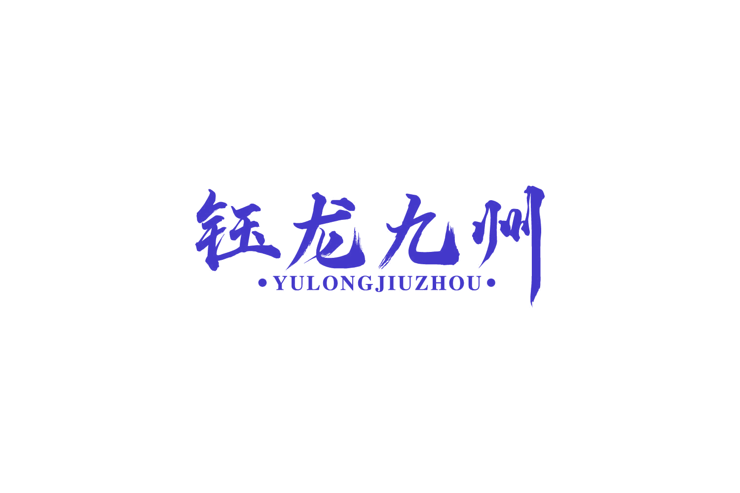 钰龙九州 第33类酒 注册号86729570商标图样