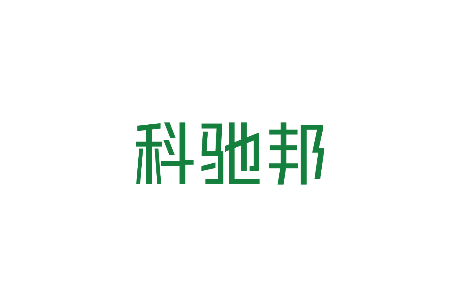 科驰邦 第9类科学仪器 注册号86729878商标图样