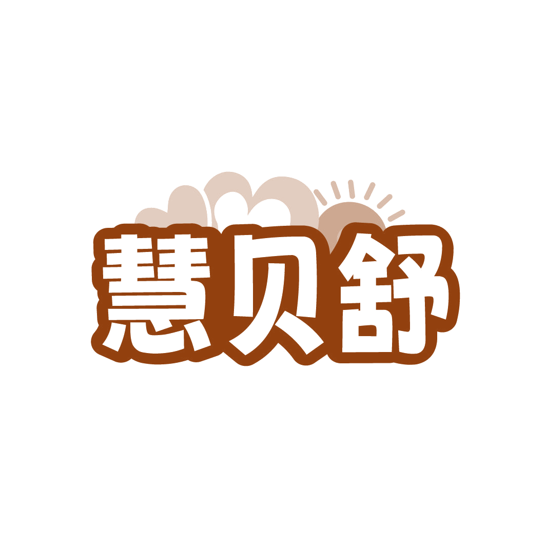 慧贝舒 第3类日化用品 注册号86730464商标图样