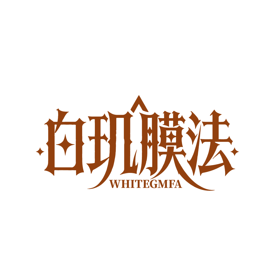 白玑膜法 WHITEGMFA 第3类日化用品 注册号86730511商标图样