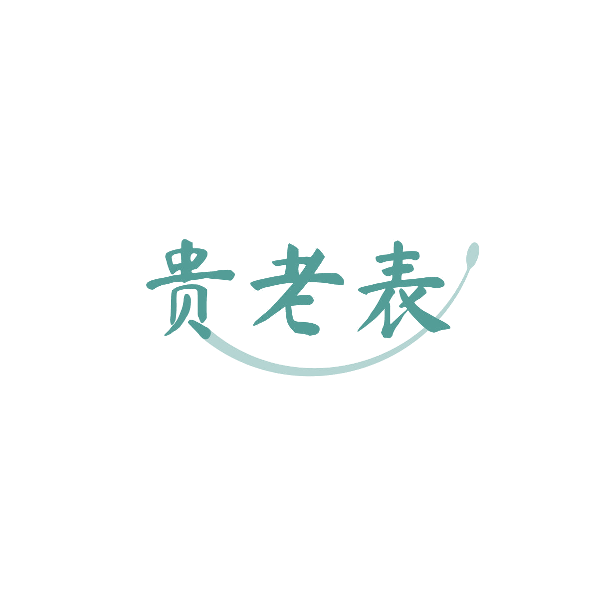 贵老表 第29类食品罐头 注册号86731259商标图样