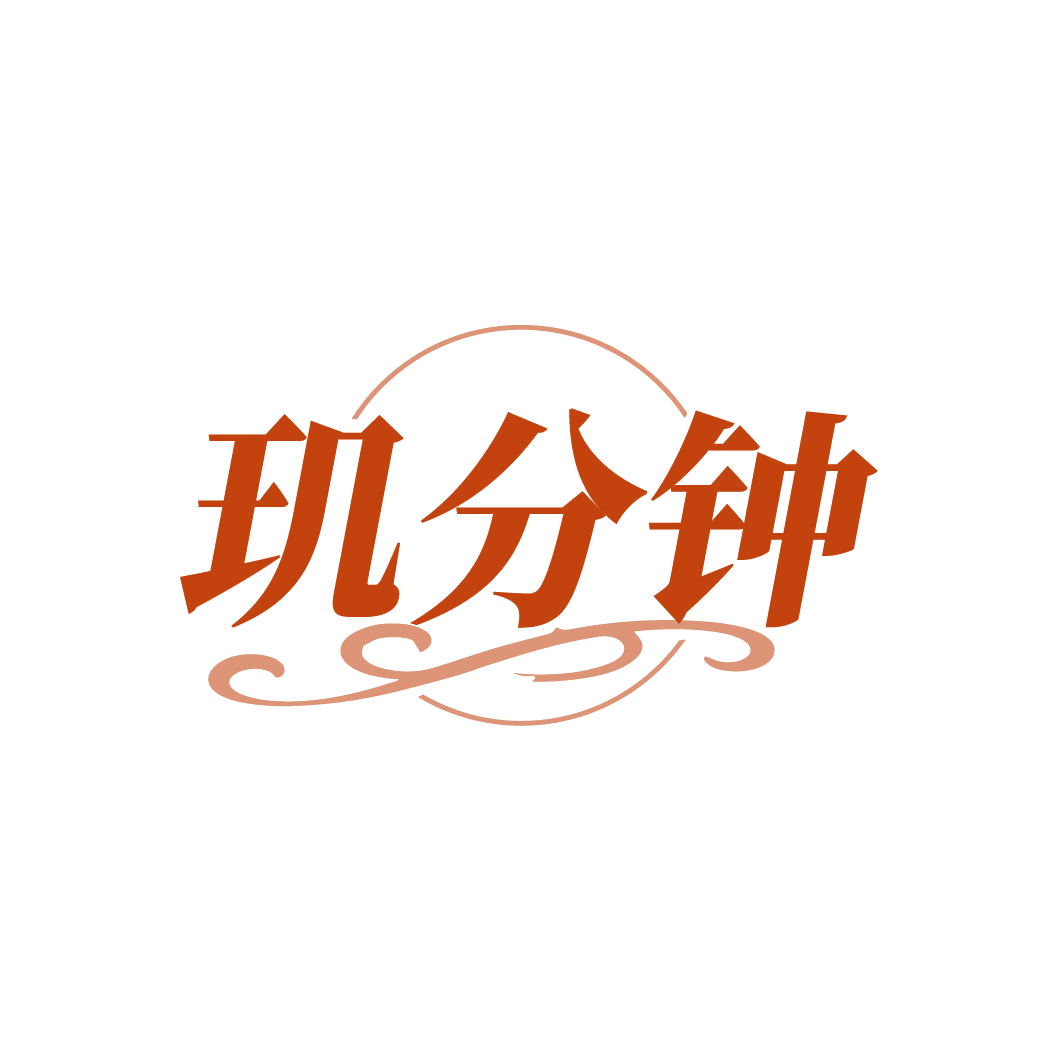 玑分钟 第3类日化用品 注册号86731864商标图样