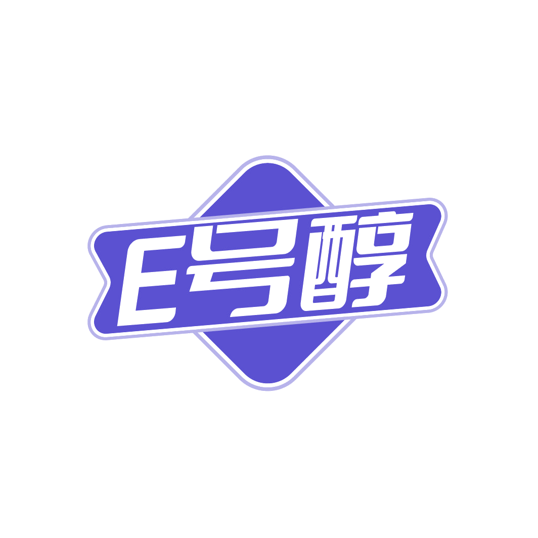 E号醇 第30类小食配料 注册号86731962商标图样