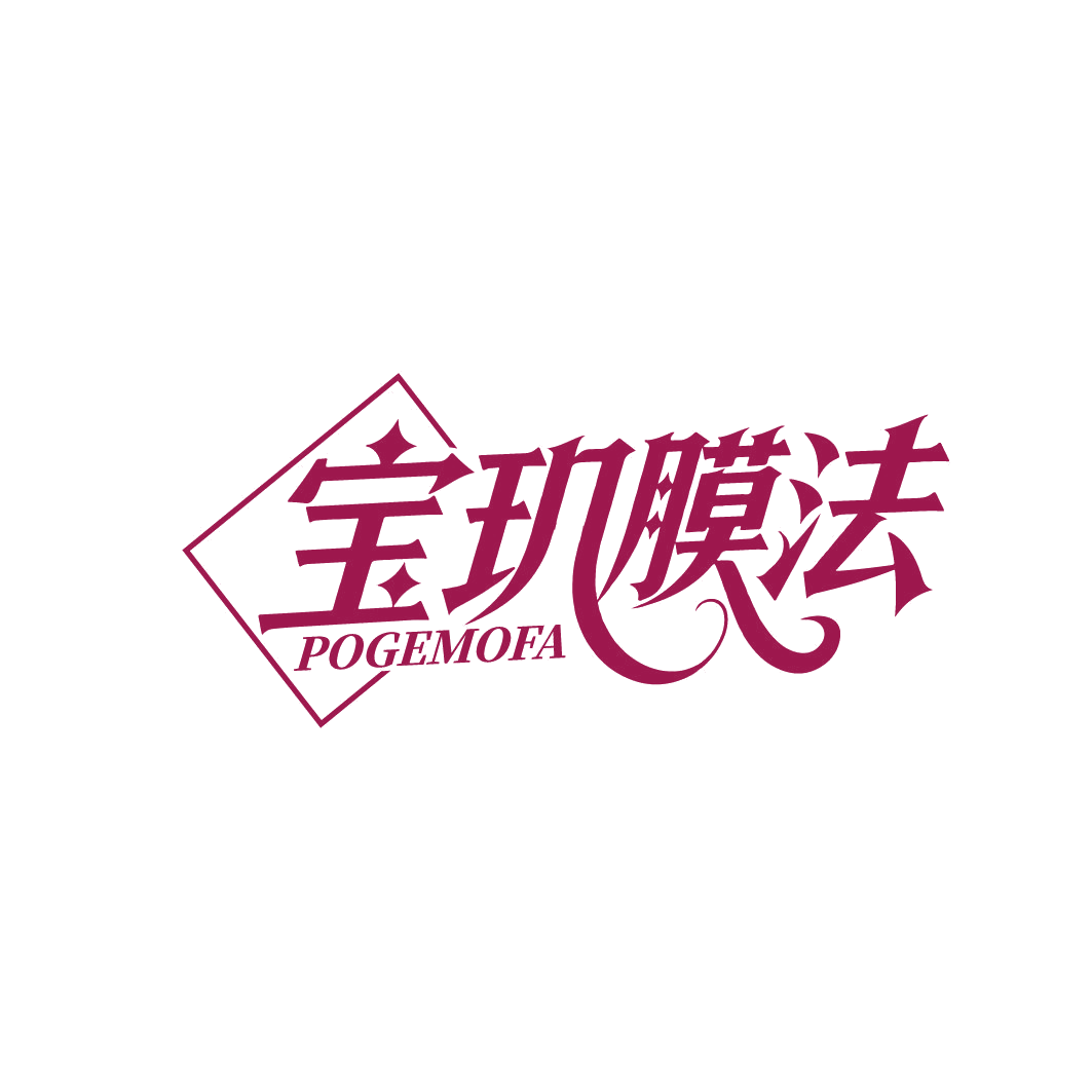 宝玑膜法 POGEMOFA 第3类日化用品 注册号86732005商标图样