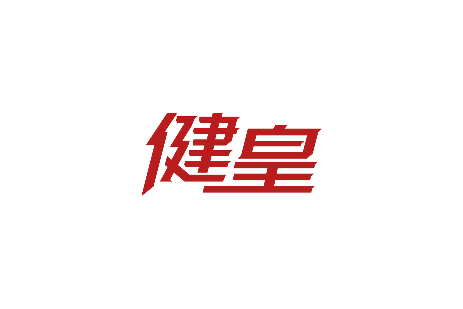 健皇 第41类教育娱乐 注册号86732157商标图样