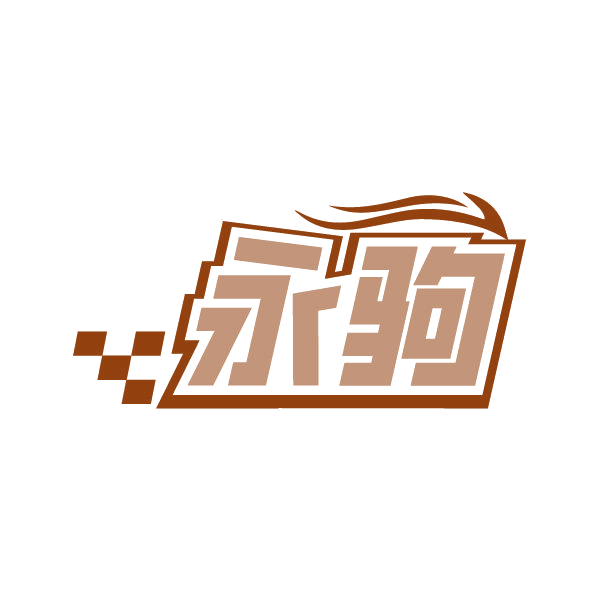 永驹 第17类橡胶制品 注册号86733791商标图样