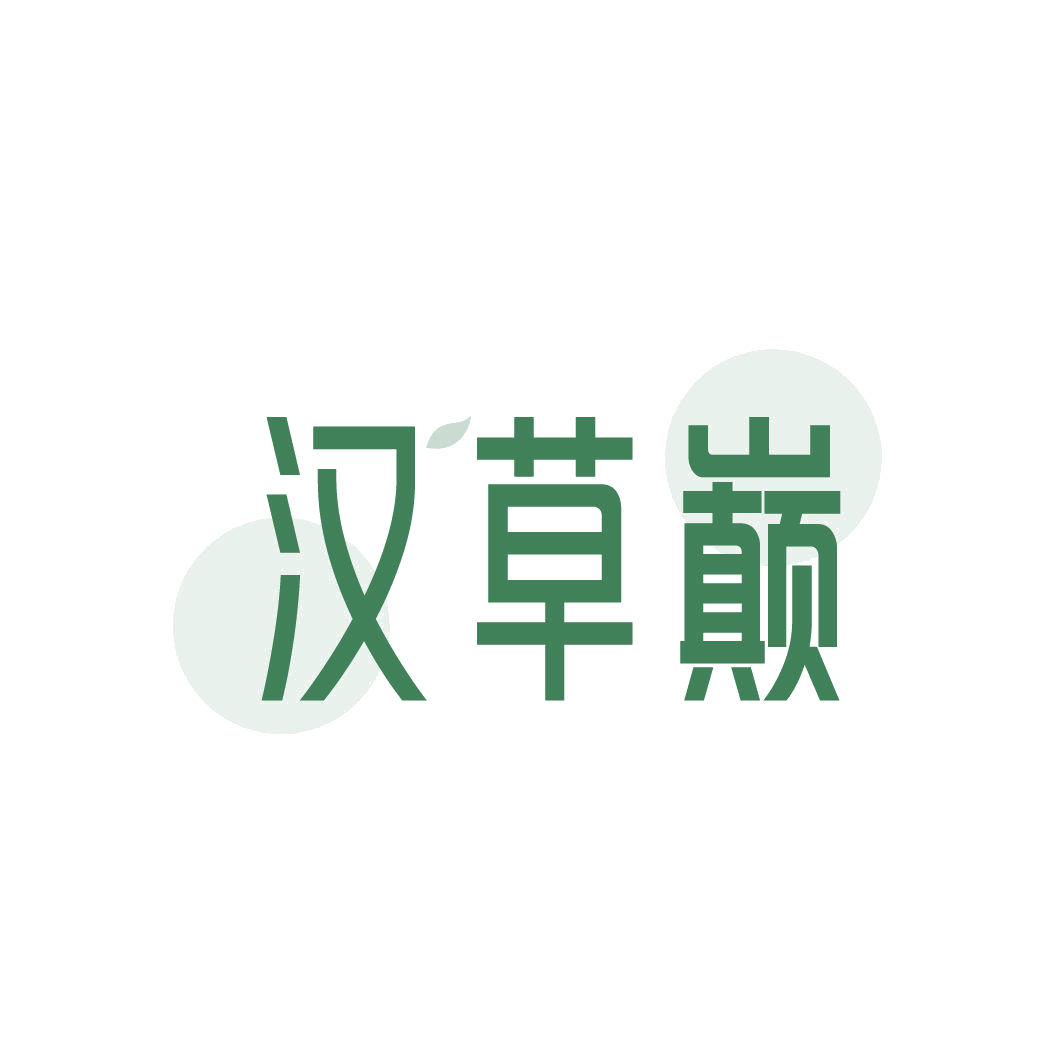 汉草巅 第30类小食配料 注册号86733880商标图样