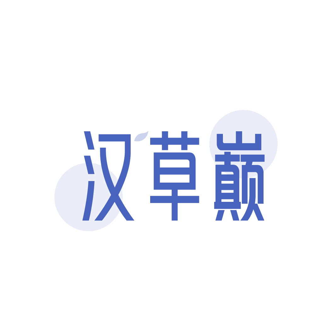 汉草巅 第5类医药 注册号86734952商标图样