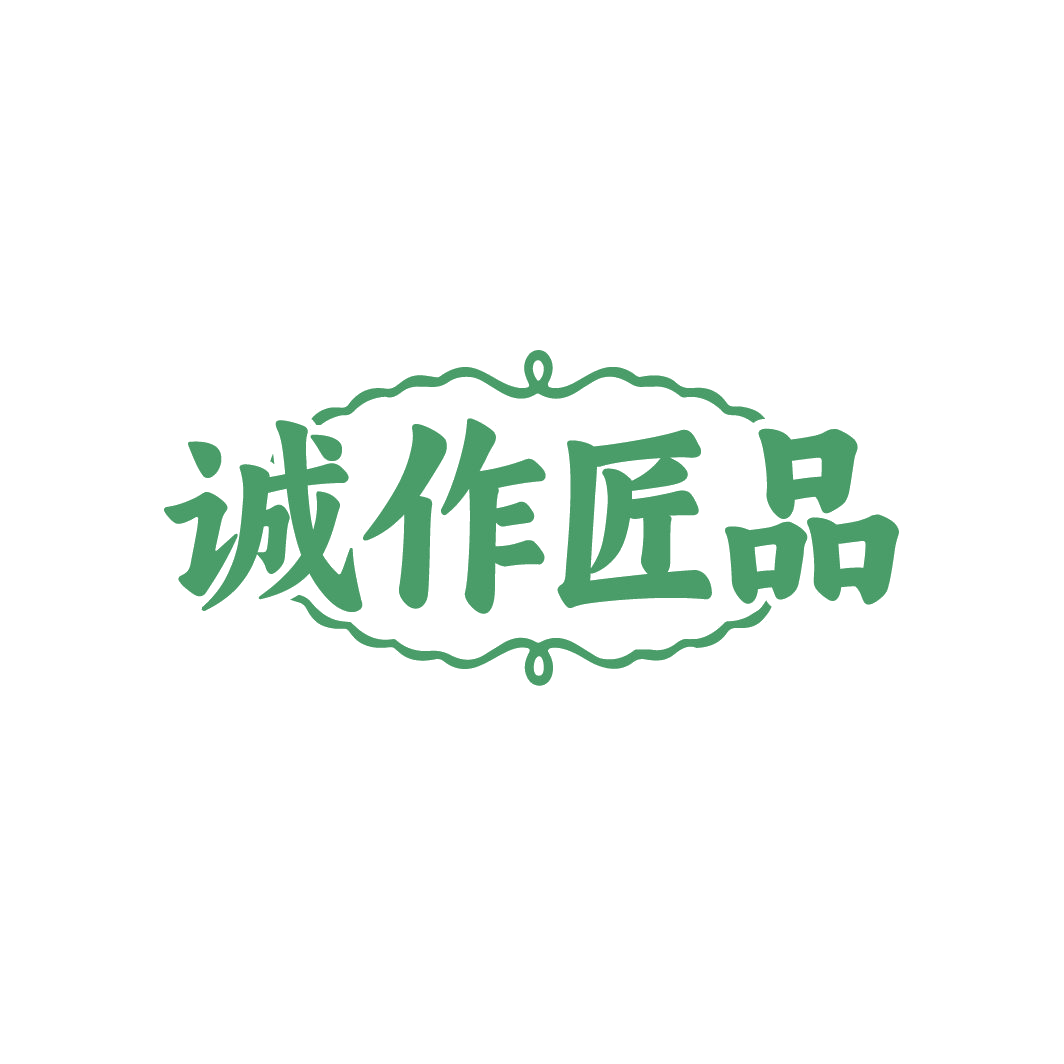 诚作匠品 第40类材料加工 注册号86735114商标图样
