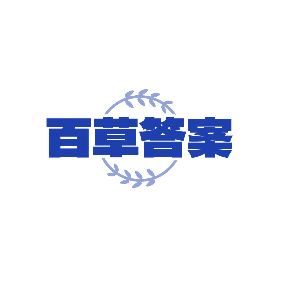百草答案 第5类医药 注册号86735134商标图样