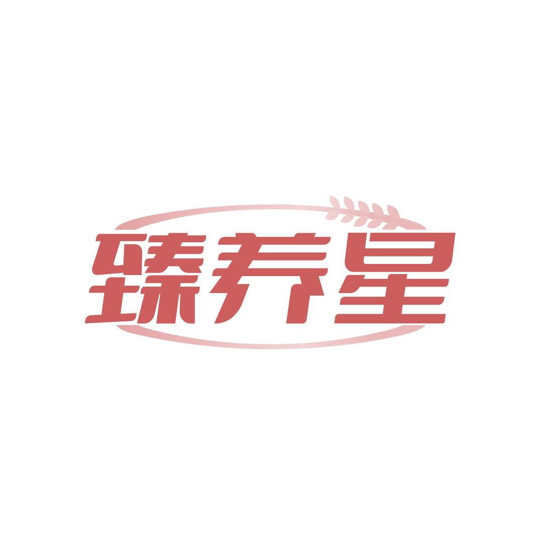 臻养星 第32类啤酒饮料 注册号86735176商标图样