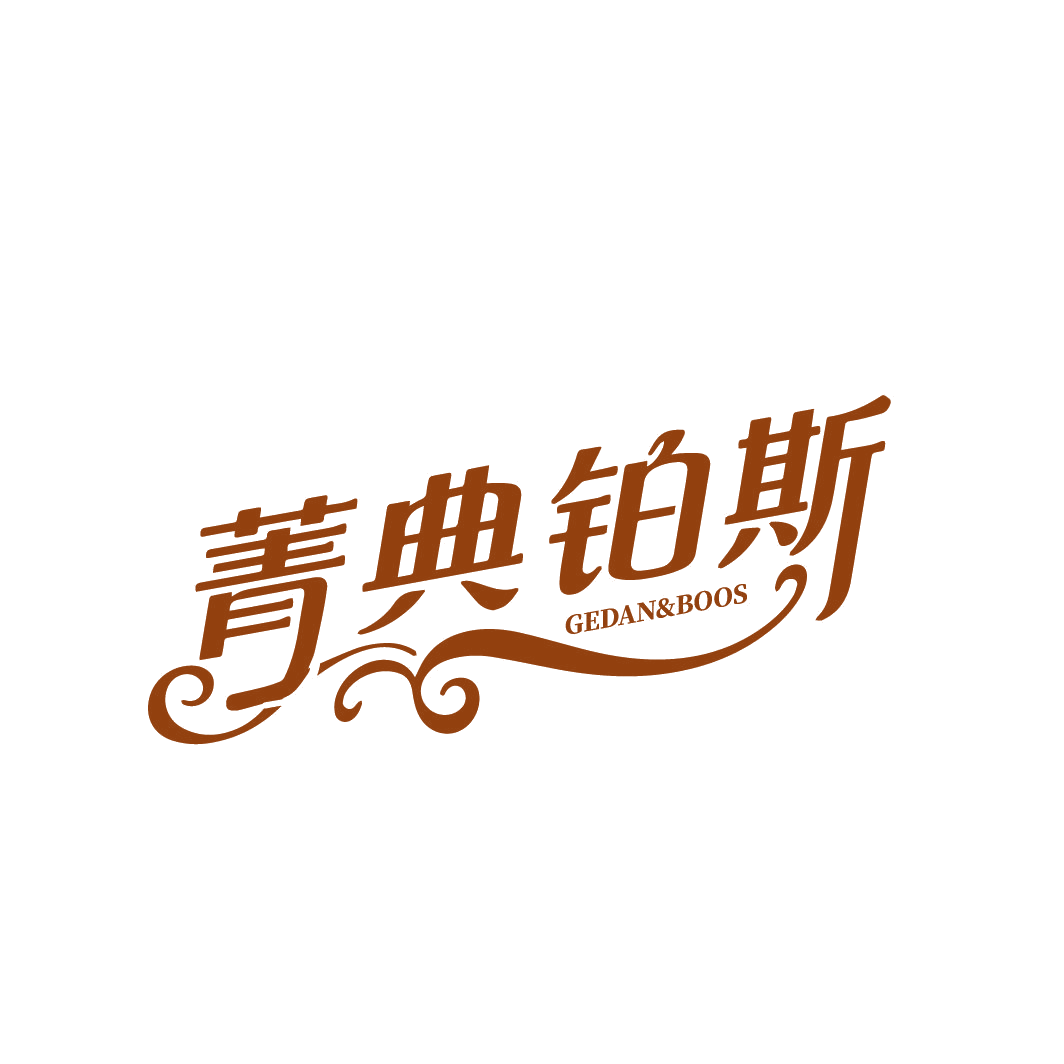 菁典铂斯 GEDAN&BOOS 第25类服装鞋帽 注册号86735213商标图样