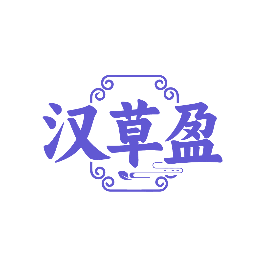 汉草盈 第30类小食配料 注册号86736269商标图样