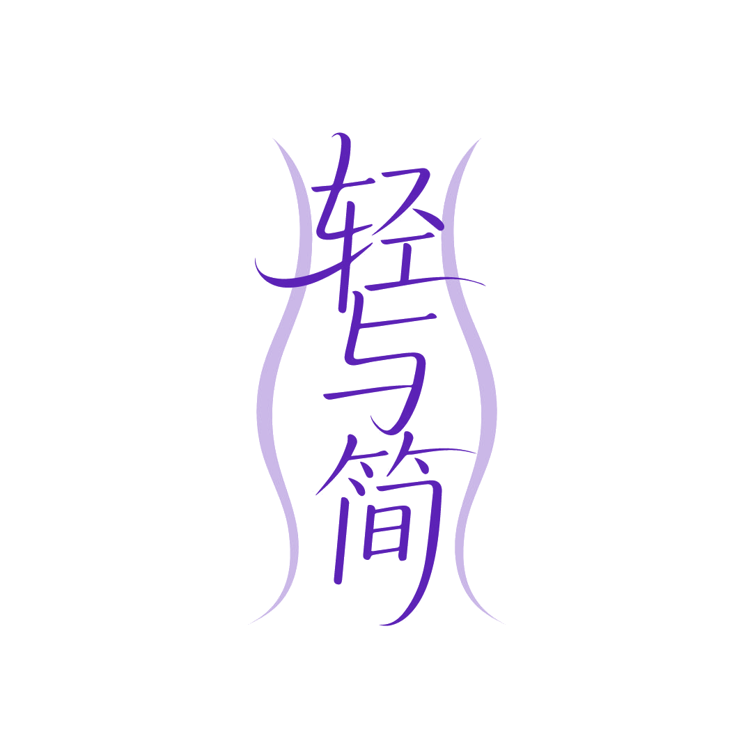 轻与简 第44类医疗园艺 注册号86737517商标图样