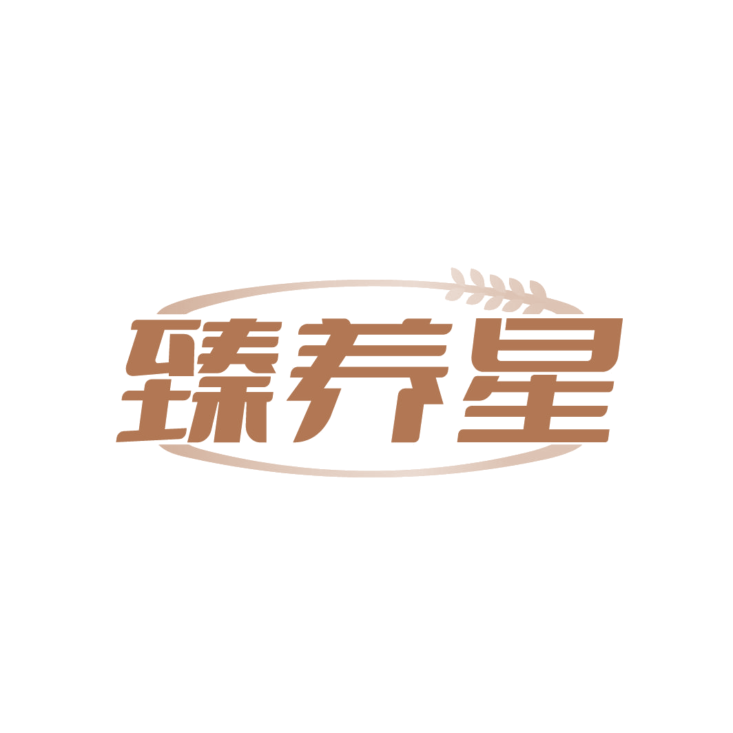 臻养星 第30类小食配料 注册号86737567商标图样