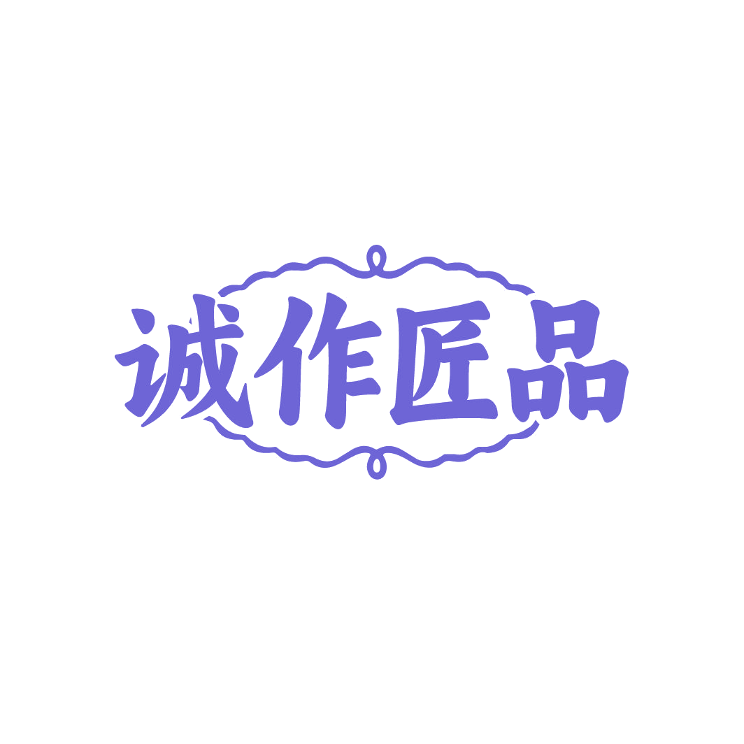 诚作匠品 第20类家具 注册号86738195商标图样