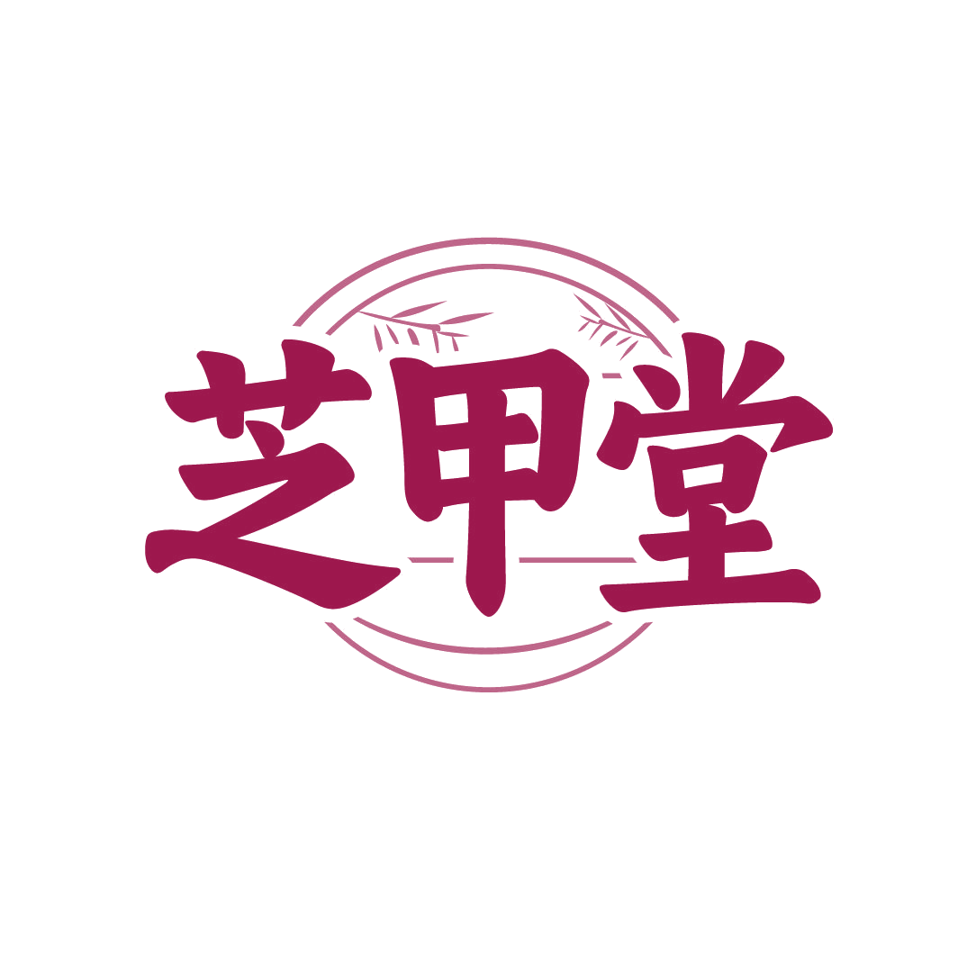 芝甲堂 第5类医药 注册号86738267商标图样