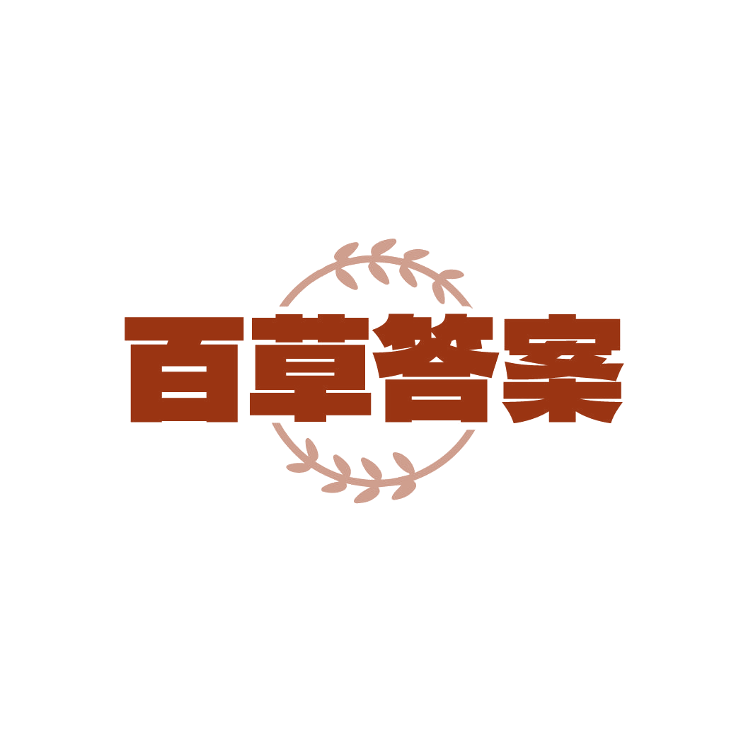 百草答案 第3类日化用品 注册号86738847商标图样