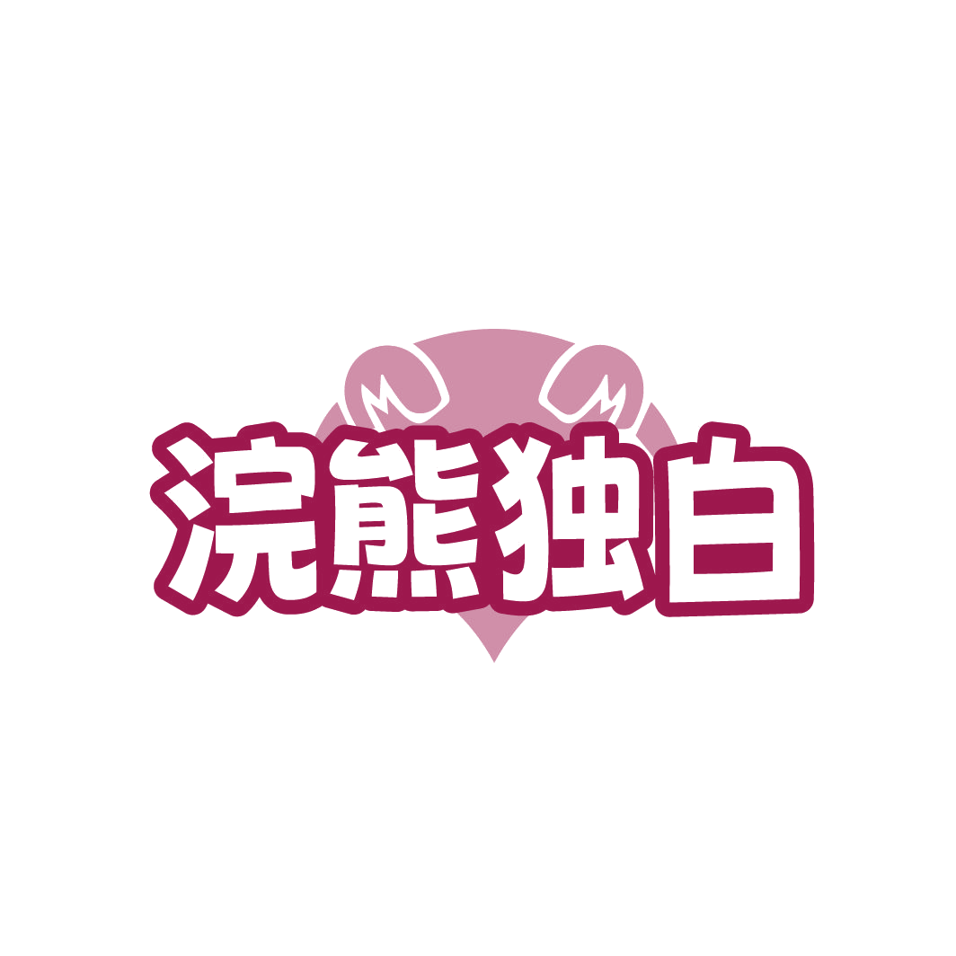 浣熊独白 第25类服装鞋帽 注册号86738914商标图样
