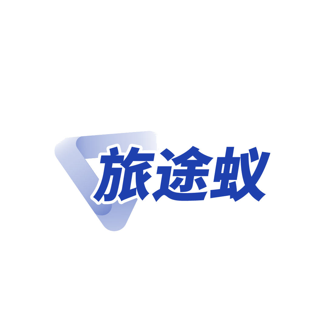 旅途蚁 第39类运输贮藏 注册号86738938商标图样