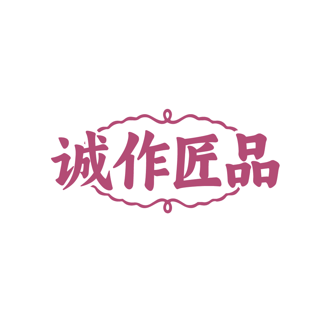 诚作匠品 第25类服装鞋帽 注册号86739536商标图样