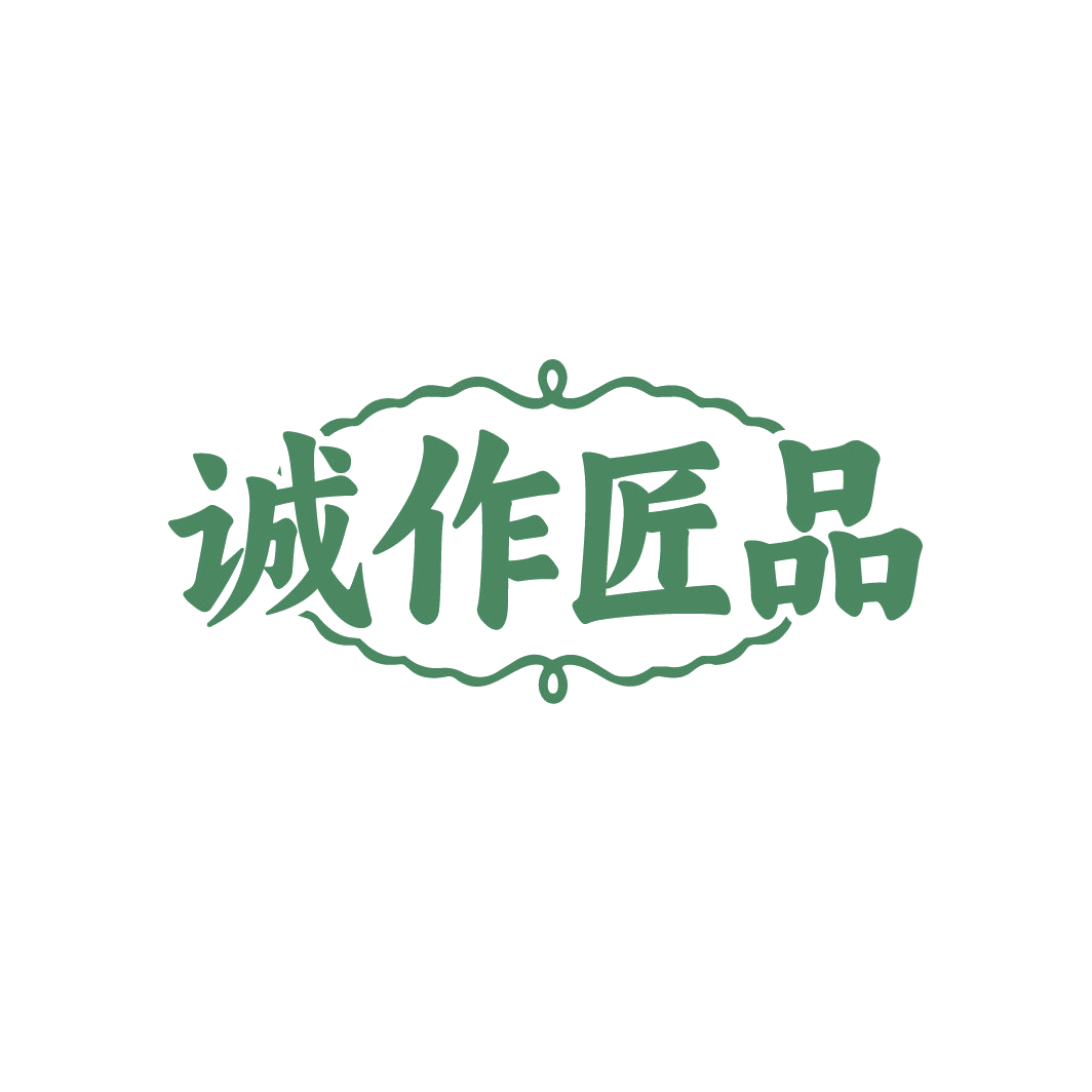 诚作匠品 第35类广告销售 注册号86739539商标图样