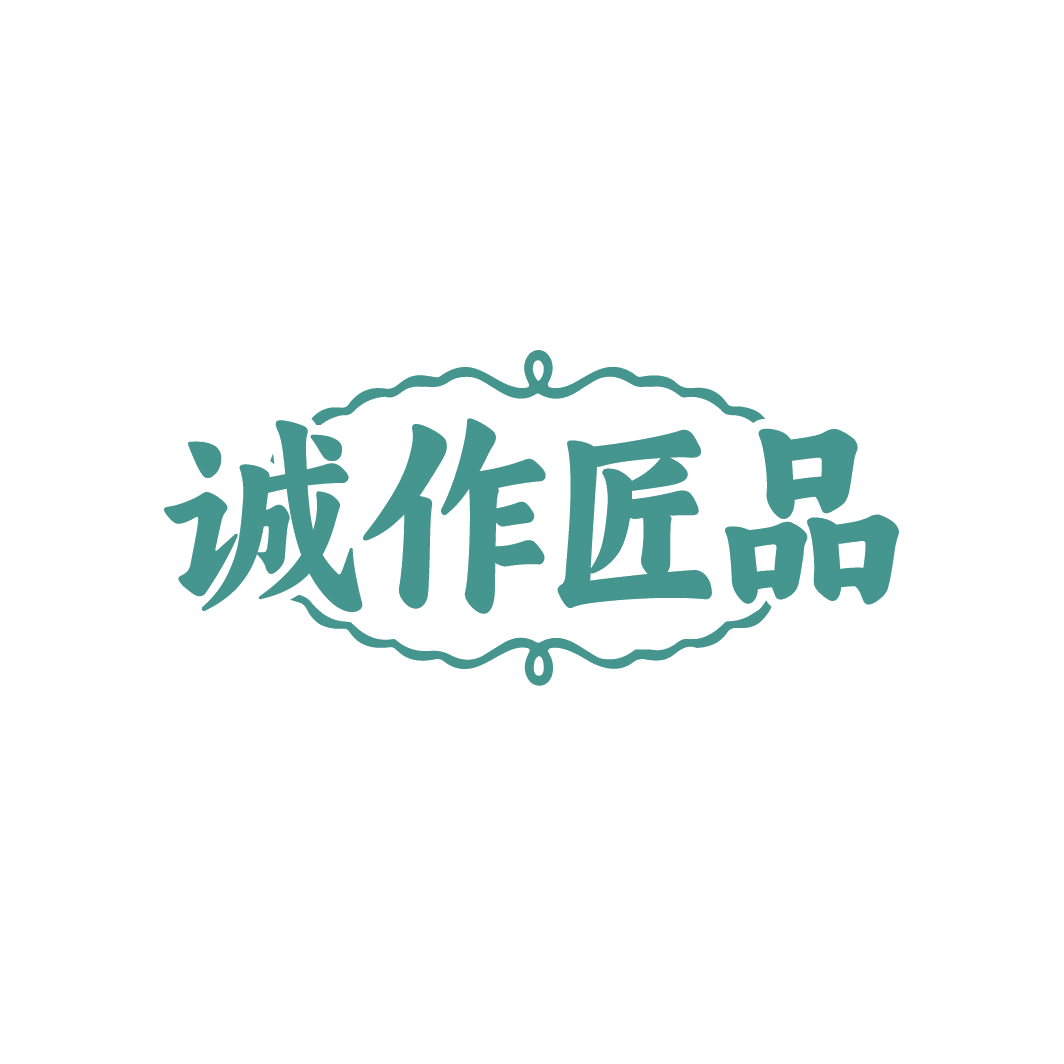 诚作匠品 第18类皮革皮具 注册号86740100商标图样