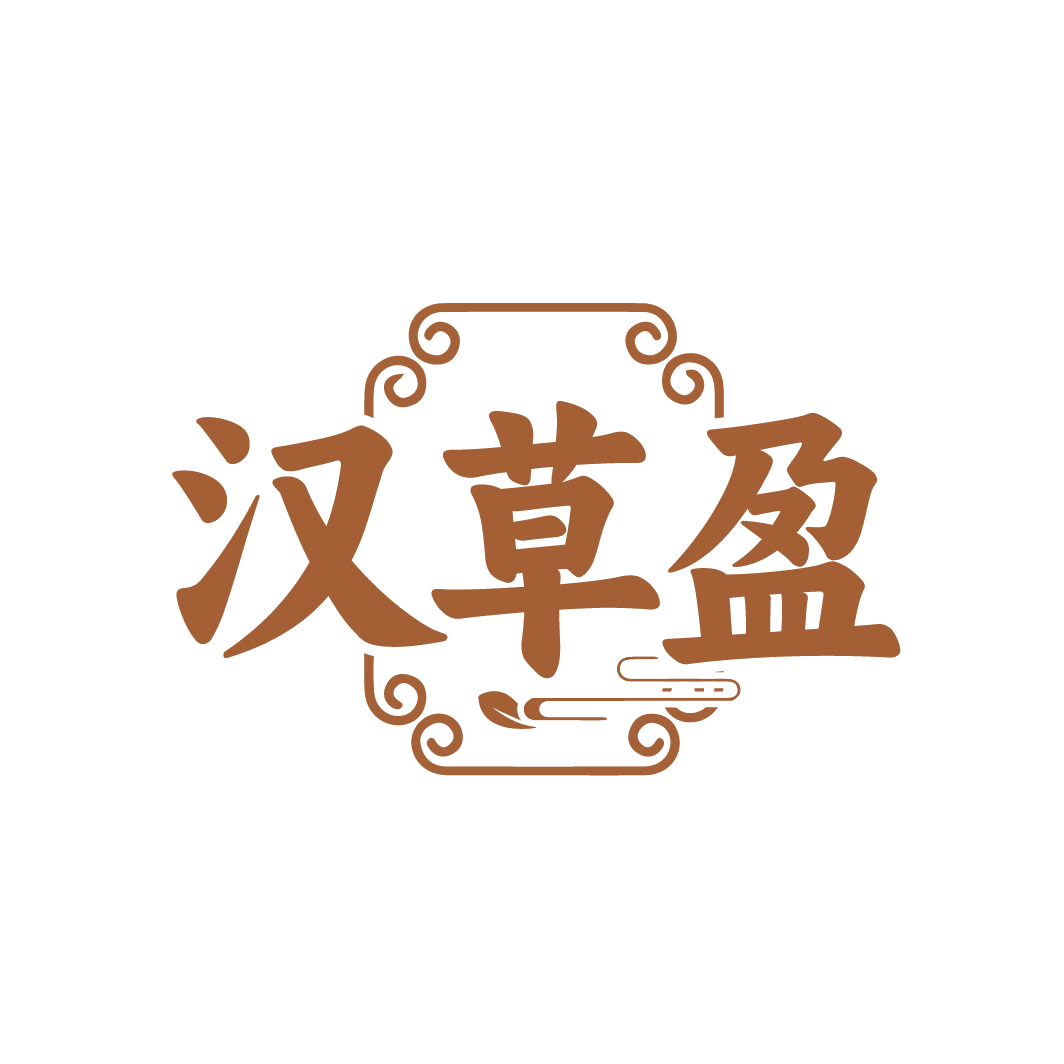 汉草盈 第32类啤酒饮料 注册号86740182商标图样