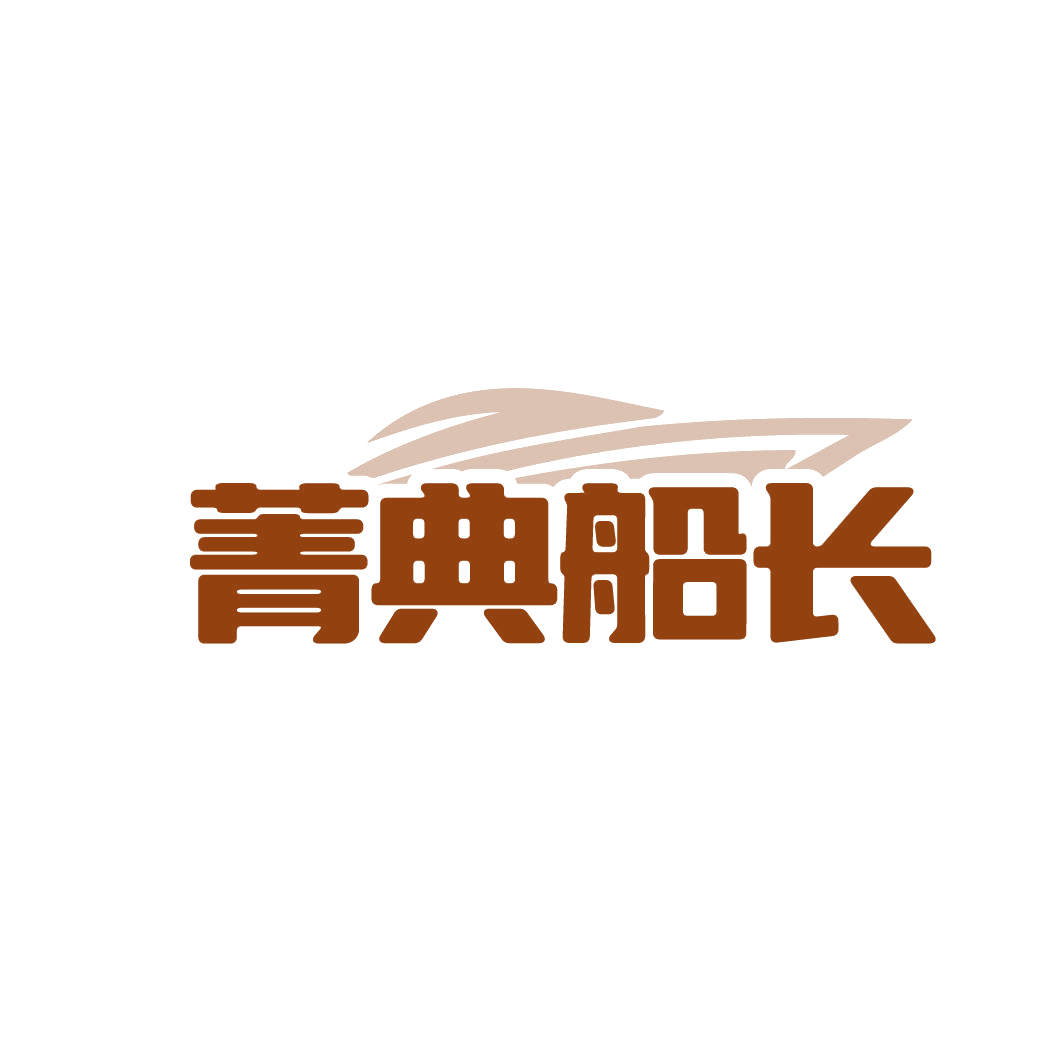 菁典船长 第25类服装鞋帽 注册号86740214商标图样