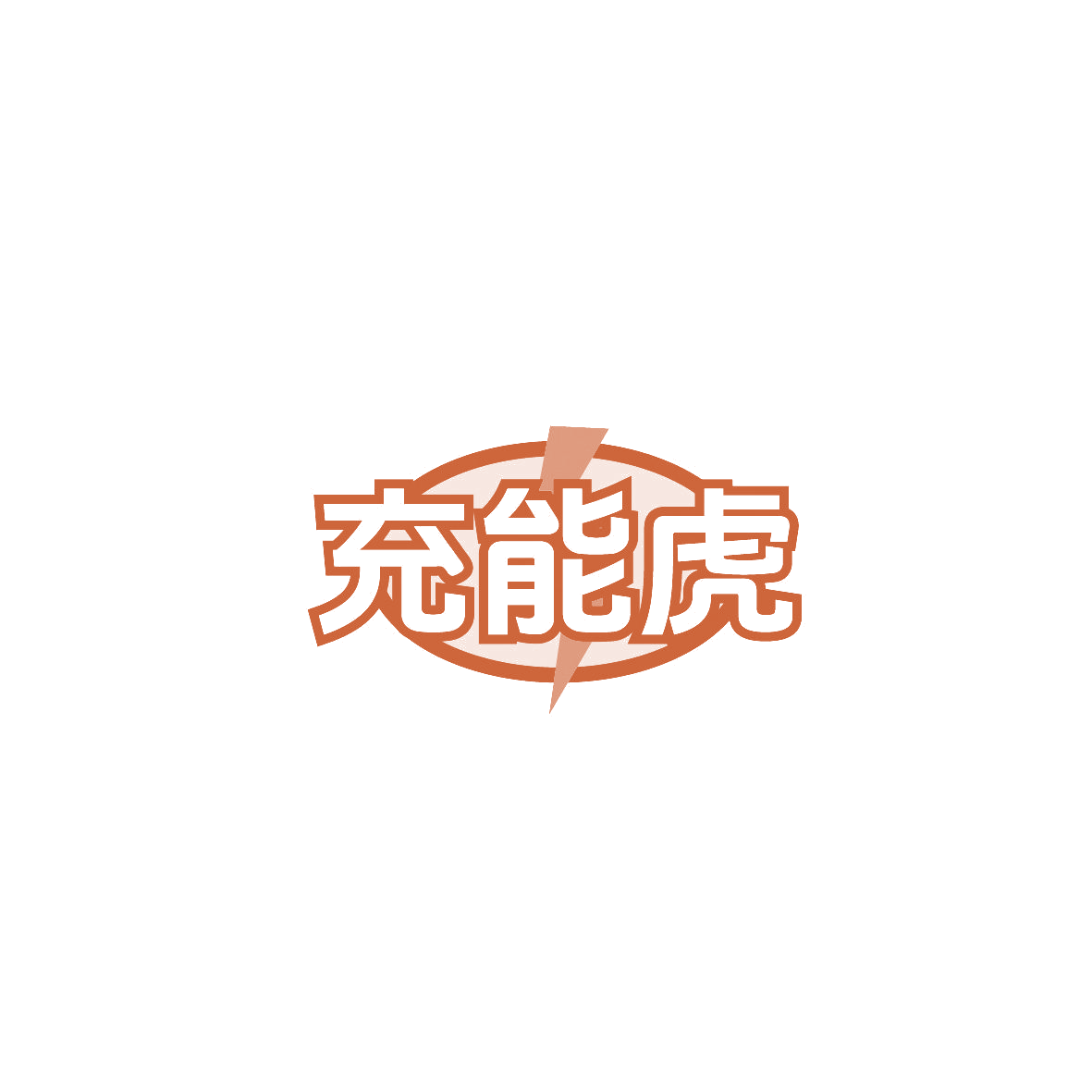 充能虎 第9类科学仪器 注册号86744435商标图样