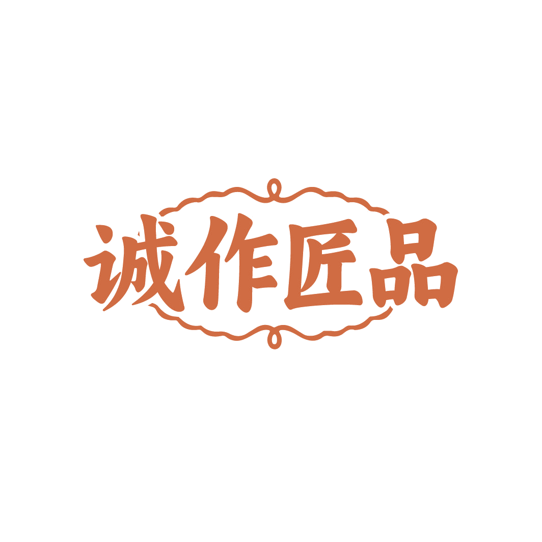 诚作匠品 第14类珠宝钟表 注册号86745198商标图样