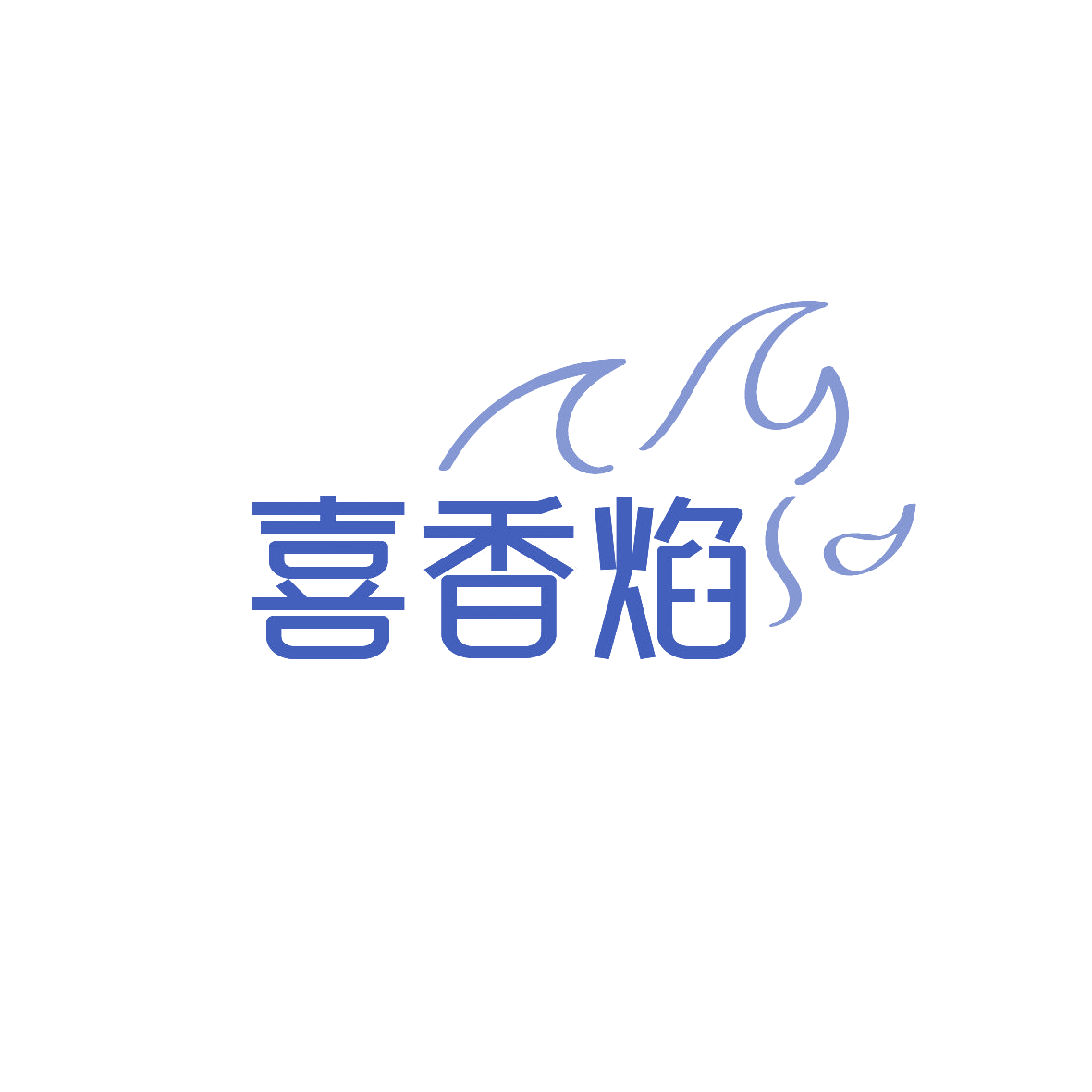 喜香焰 第43类餐饮住宿 注册号86745310商标图样