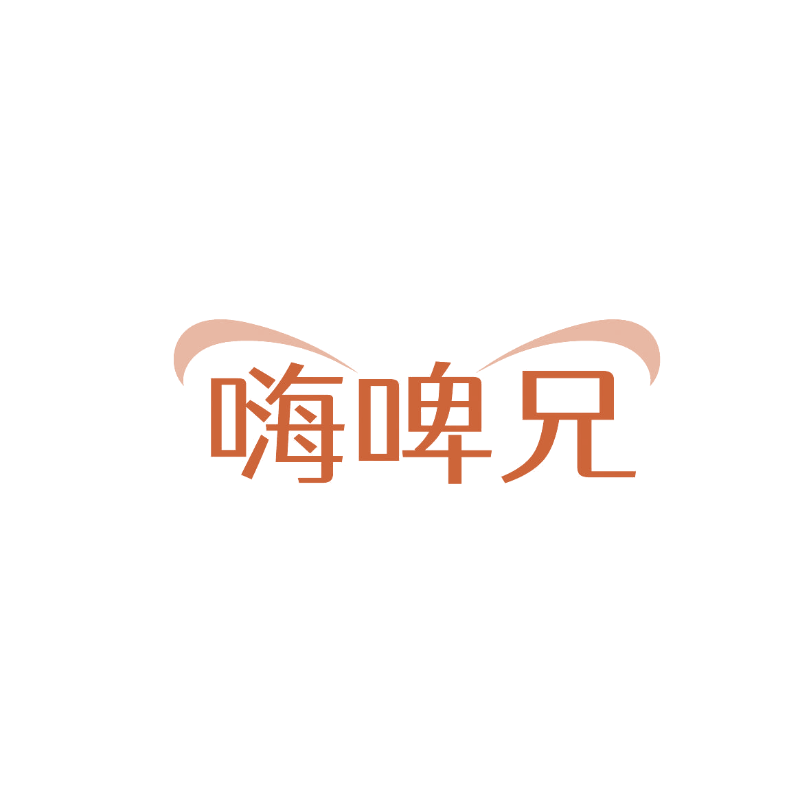 嗨啤兄 第32类啤酒饮料 注册号86745690商标图样