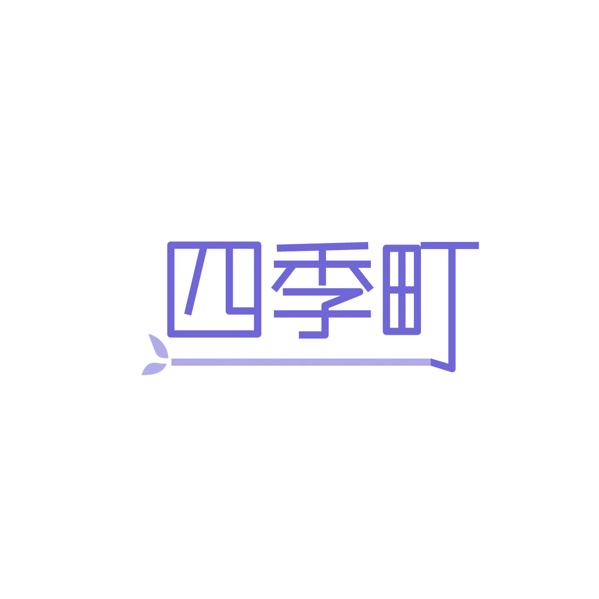 四季町 第43类餐饮住宿 注册号86745698商标图样