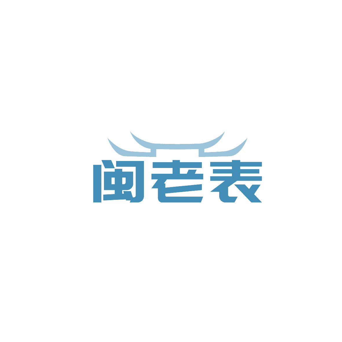 闽老表 第30类小食配料 注册号86745799商标图样