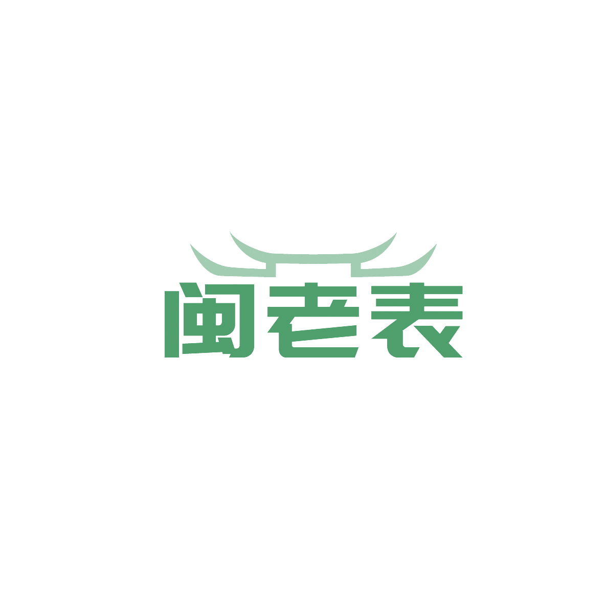 闽老表 第35类广告销售 注册号86745822商标图样