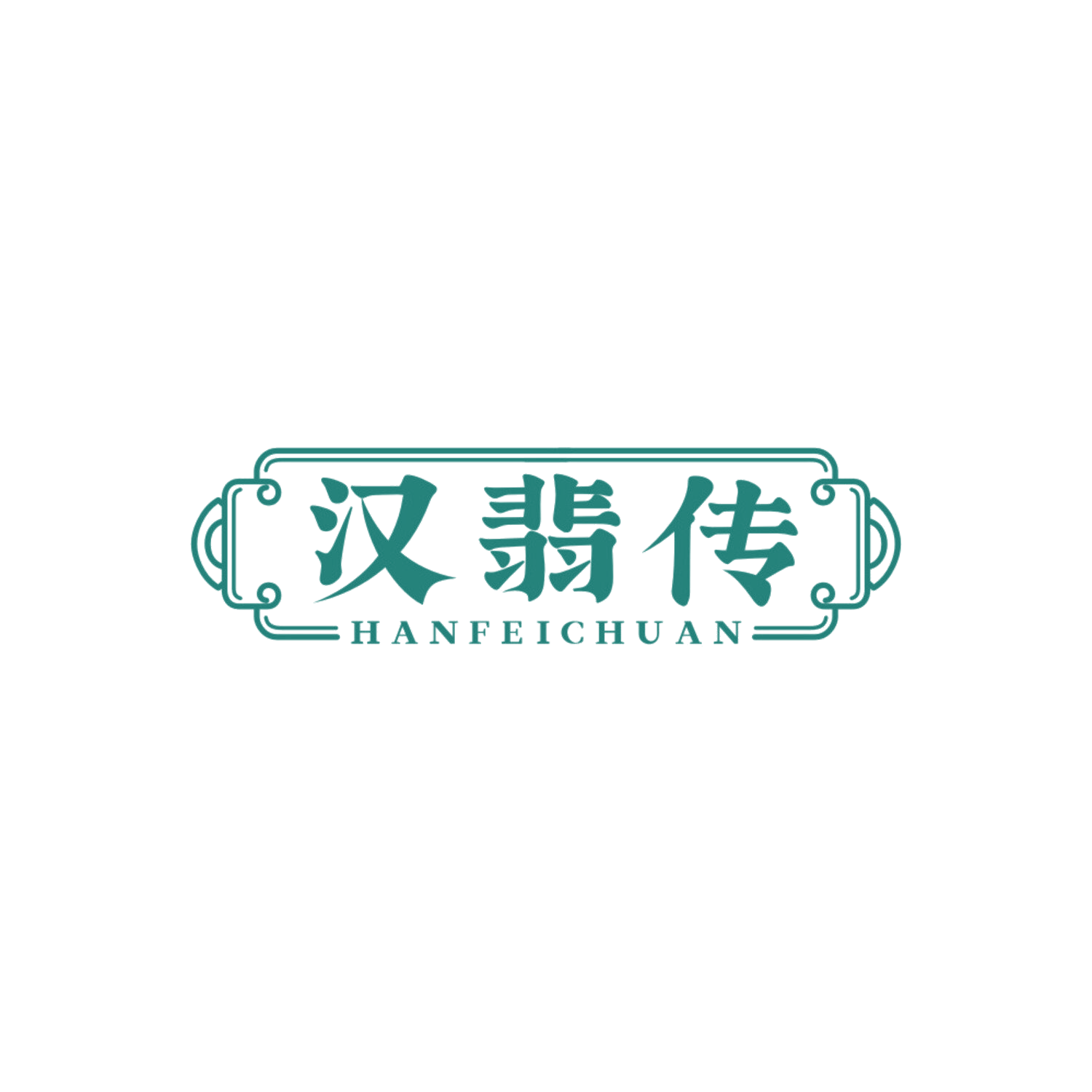 汉翡传 第14类珠宝钟表 注册号86746364商标图样