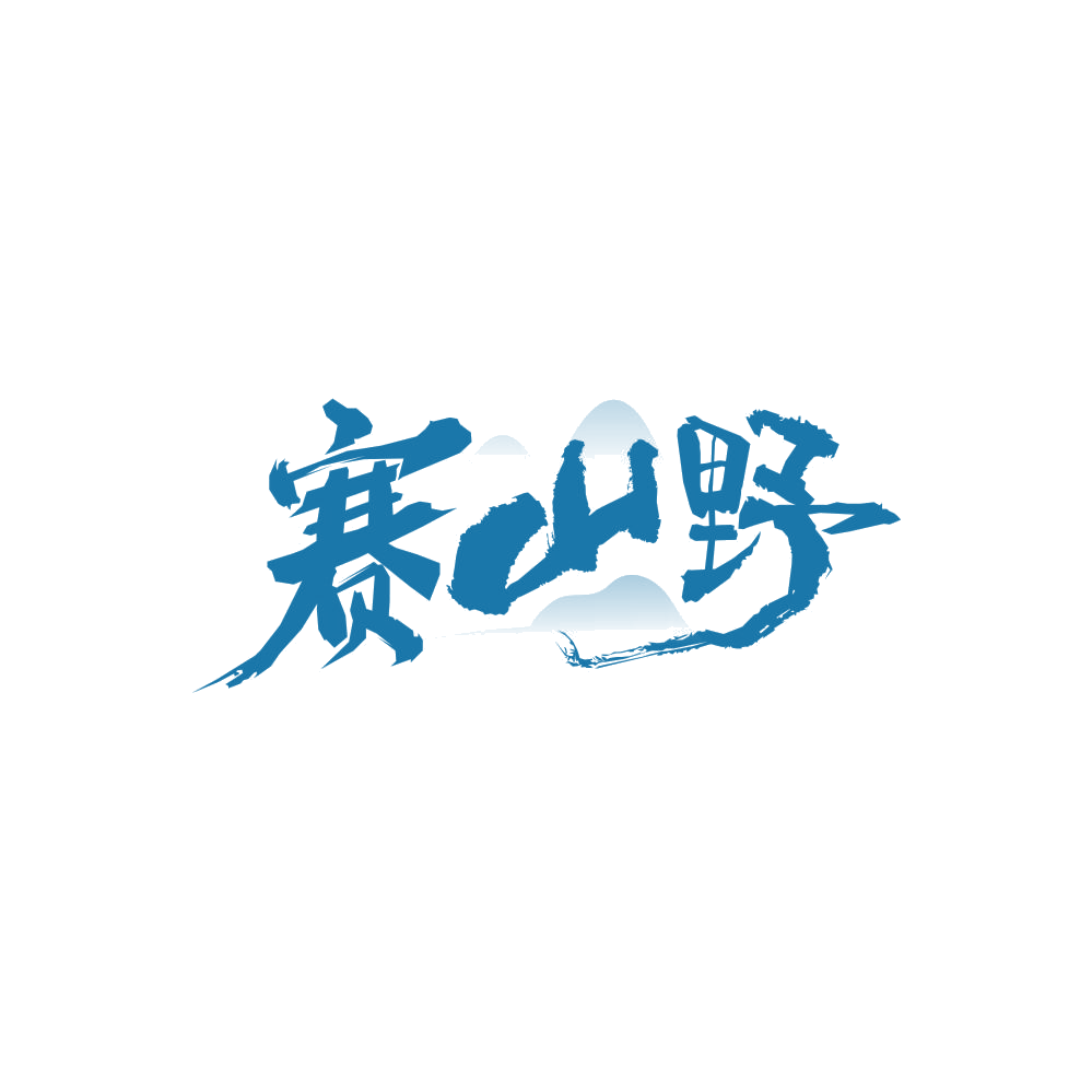 赛山野 第29类食品罐头 注册号86748623商标图样
