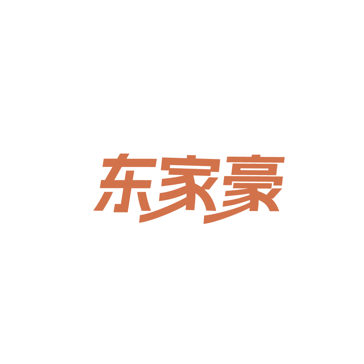 东家豪 第9类科学仪器 注册号86748940商标图样