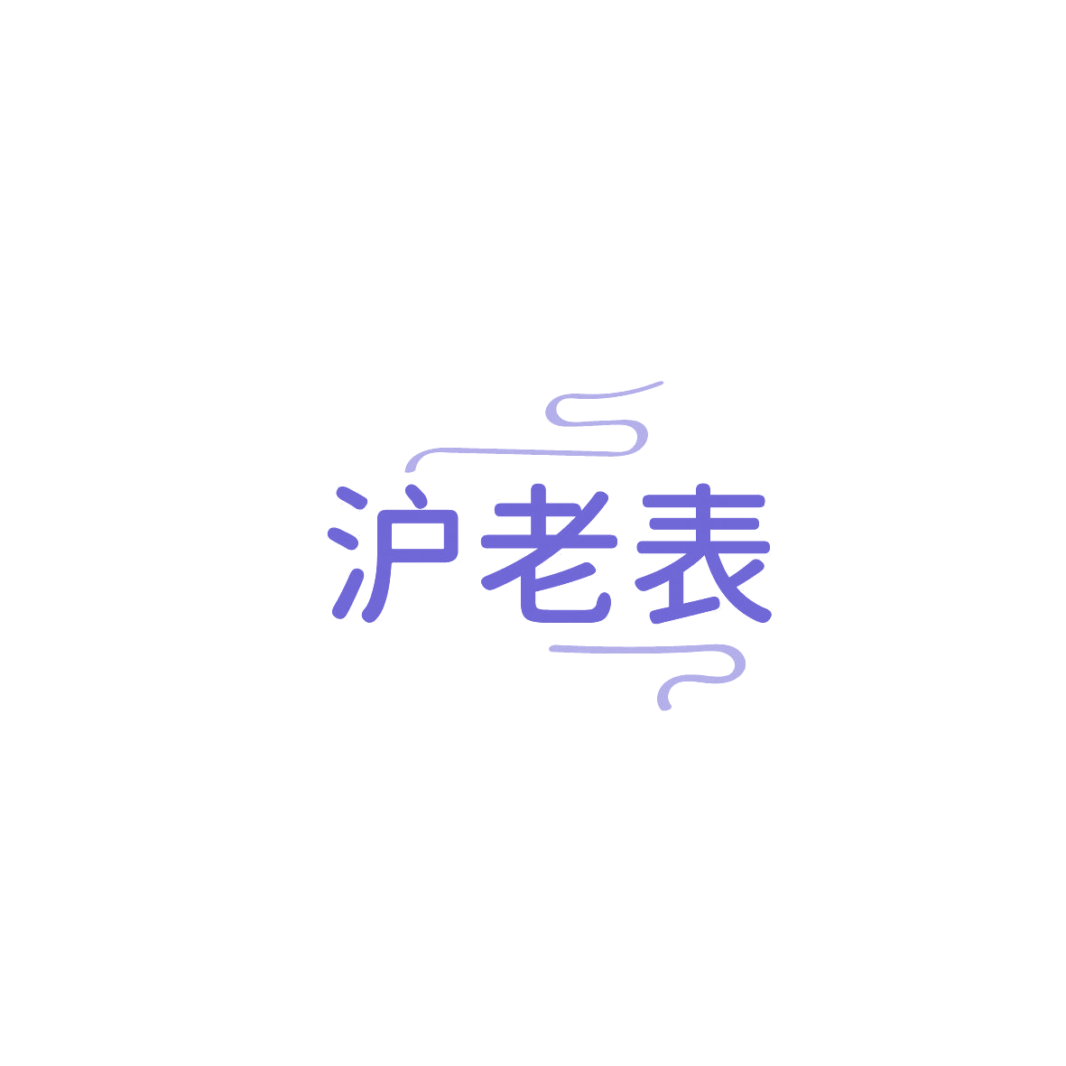 沪老表 第35类广告销售 注册号86749099商标图样