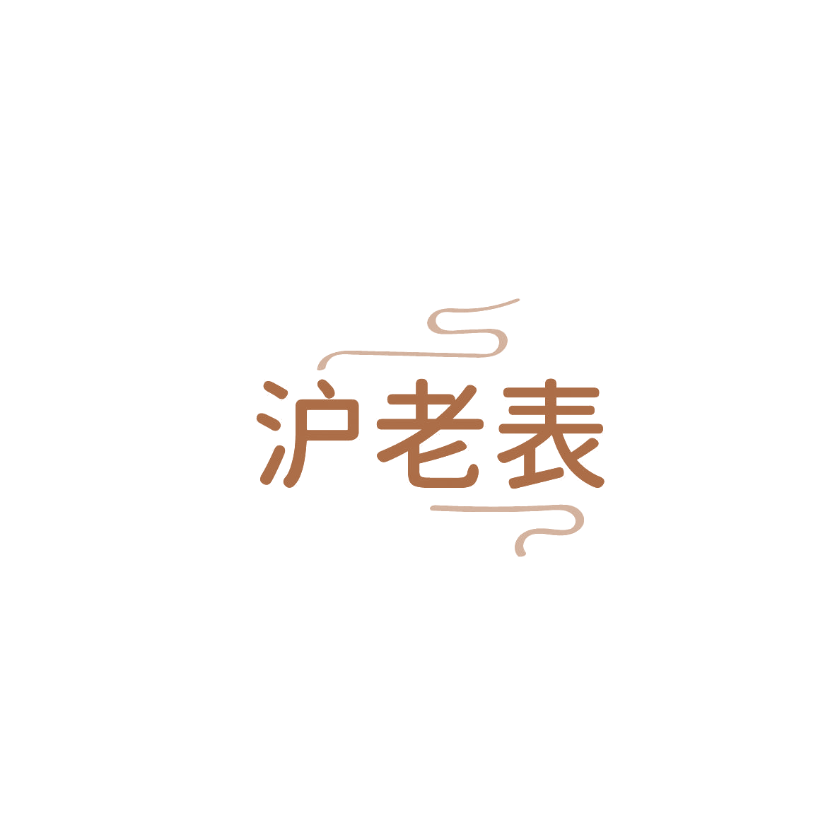沪老表 第30类小食配料 注册号86749113商标图样