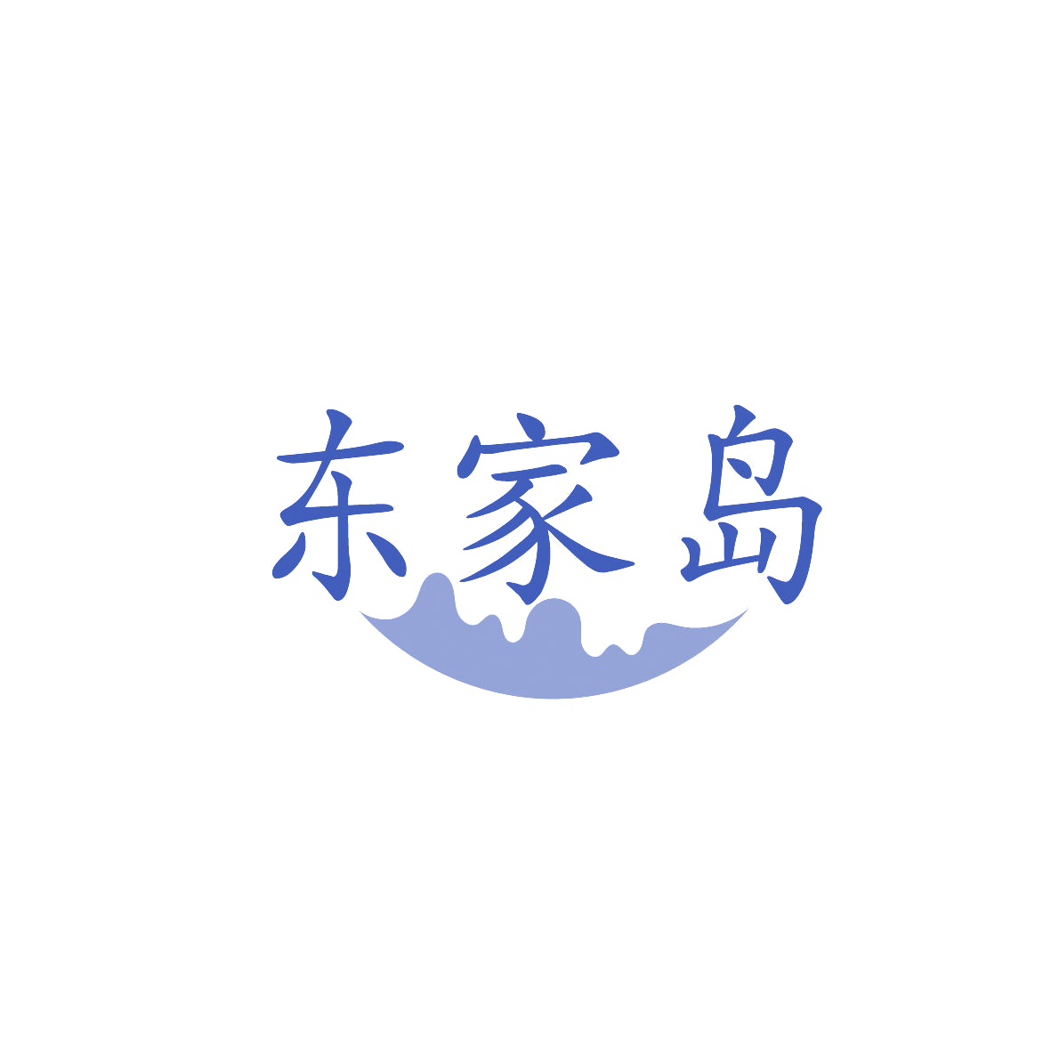 东家岛 第9类科学仪器 注册号86749692商标图样