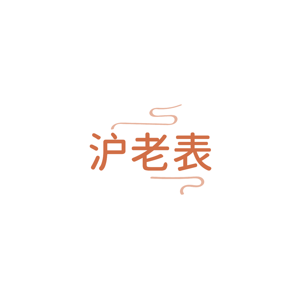 沪老表 第29类食品罐头 注册号86752413商标图样