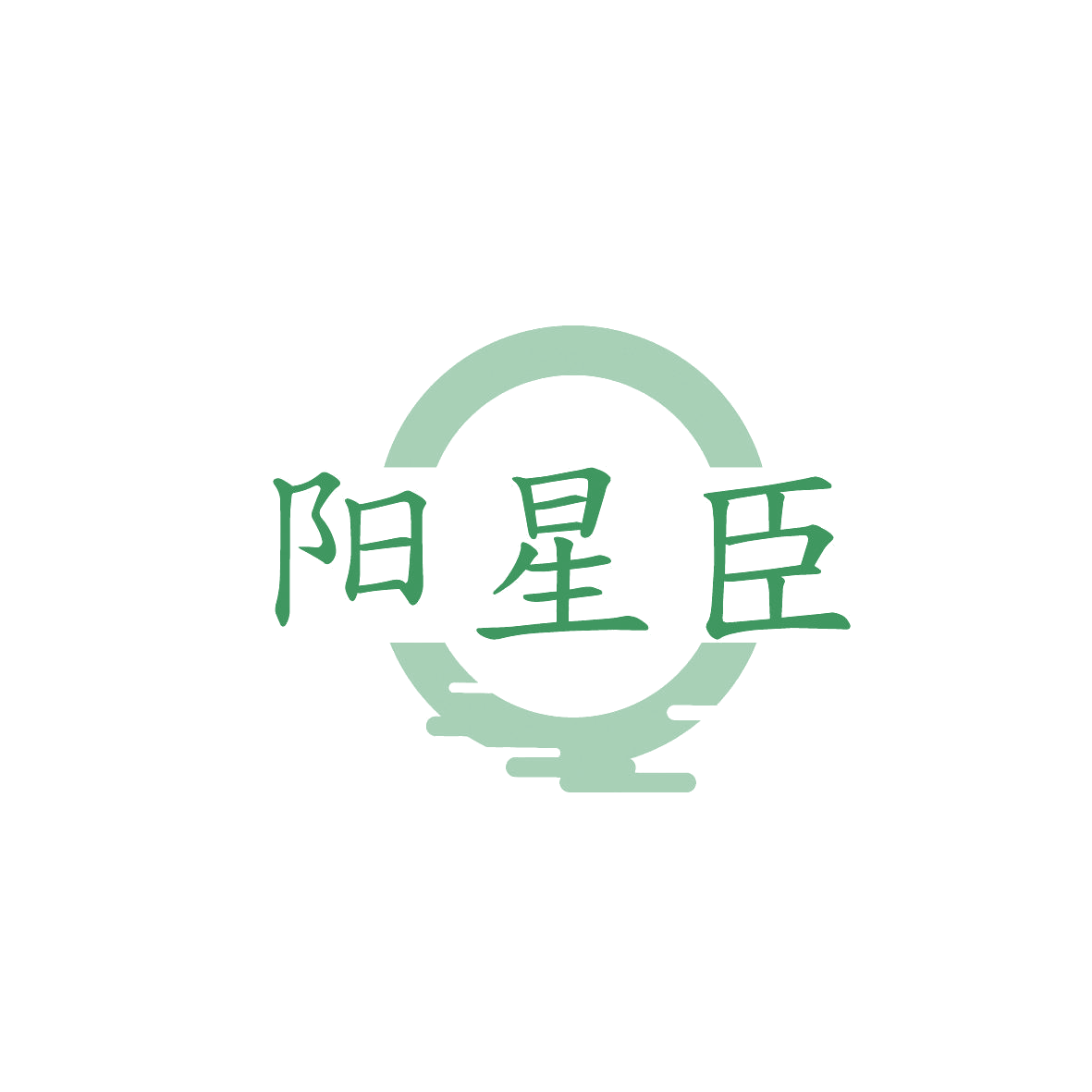 阳星臣 第5类医药 注册号86752588商标图样